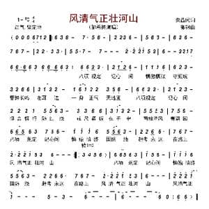 风清气正壮河山_歌曲简谱_词曲:安益民 郭钢