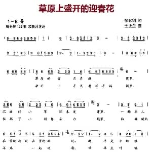 草原上盛开的迎春花_儿歌乐谱_词曲:廖必剑 王正全