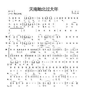 天南地北过大年_歌曲简谱_词曲:潘毅 曹效建