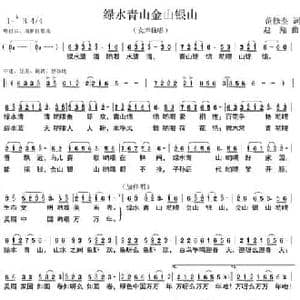 绿水青山金山银山_民歌简谱_词曲:范修奎 赵翔