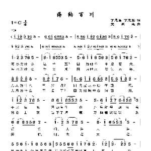 海纳百川_歌谱投稿_词曲:丁恩昌 党继志