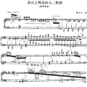 苗山上明亮的大三和弦 钢琴谱 曹光平