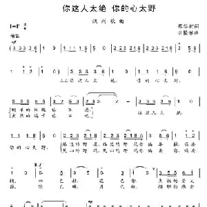 你这人太绝 你的心太野_通俗唱法乐谱_词曲:蔡学柯 余隆禧
