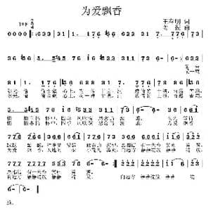 为爱飘香_歌曲简谱_词曲:王春明 姜振