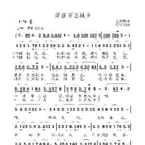 爱在万里桃乡_歌曲简谱_词曲:王海椿 高福友