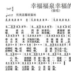 幸福福泉幸福的歌_民歌简谱_词曲:胡琳 张朱论