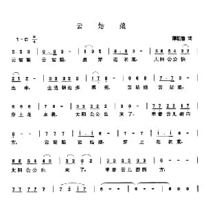 云姑娘_儿歌乐谱_词曲:谭朝春 张玉晶