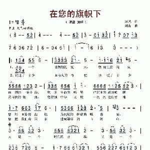 在您的旗帜下_歌谱投稿_词曲:国风 刘青