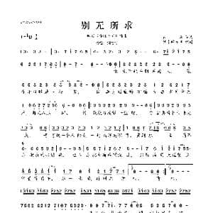 别无所求_歌曲简谱_词曲:佚名 佚名