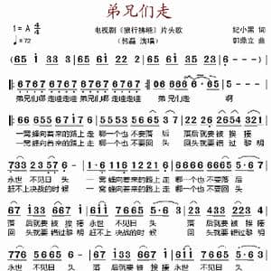 弟兄们走_歌谱投稿_词曲:纪小黑 郭鼎立