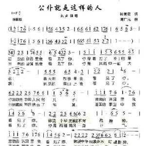 公仆就是这样的人_民歌简谱_词曲:钟秀灵 满广元