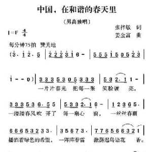中国,在和谐的春天里_民歌简谱_词曲:张梓敏 姜金富