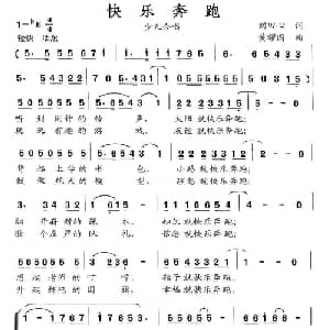 快乐奔跑_儿歌乐谱_词曲:刘田心 黄耀国