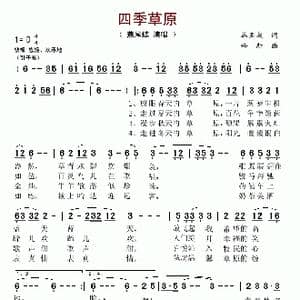 四季草原_歌谱投稿_词曲:韩亚成 哈斯