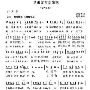 请来定南到我家_民歌简谱_词曲:齐瑞英 胡玲莉