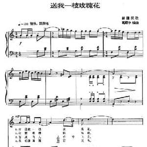 送我一枝玫瑰花 _民歌简谱_词曲: 葛顺中编曲