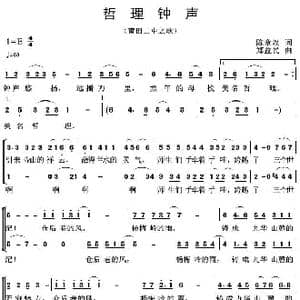哲理钟声_歌曲简谱_词曲:陈章汉 郑益民