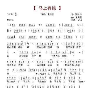 马上有钱_歌谱投稿_词曲:朱贝贝 朱贝贝