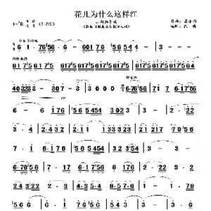 花儿为什么这样红_歌曲简谱_词曲: 雷振邦　代博