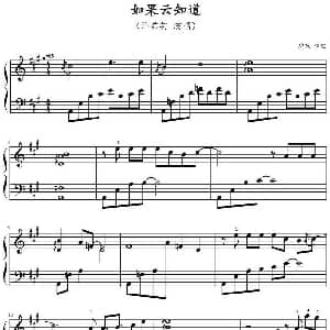如果云知道 钢琴谱 鸠玖