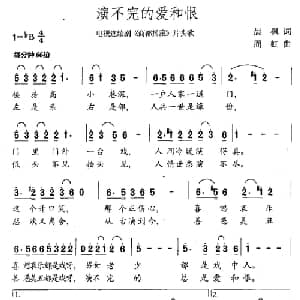 演不完的爱和恨_通俗唱法乐谱_词曲:晨枫 周虹