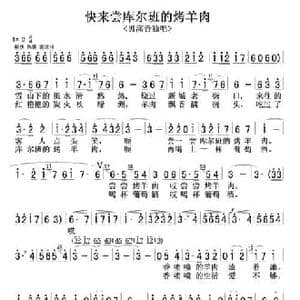 快来尝库尔班的烤羊肉_民歌简谱
