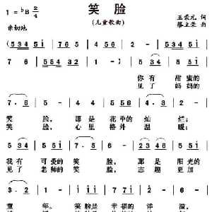 笑脸_儿歌乐谱_词曲:王荣元 蔡立荣