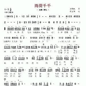 雨荷千千_歌谱投稿_词曲:林雄威 吴宏维