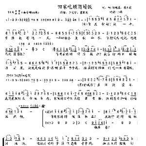 回家吃顿团圆饭_歌曲简谱_词曲:孙旭东 崔来宾 孙旭东 崔来宾