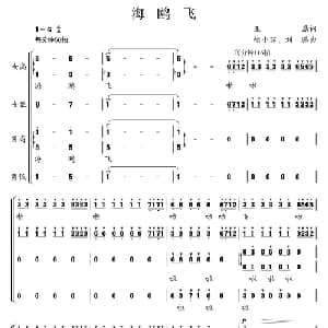 海鸥飞_合唱歌谱_词曲:王磊 胡小环 刘璐