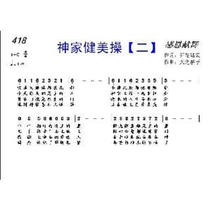 418 神家健美操 二 _歌曲简谱_词曲:开花结果 天之骄子
