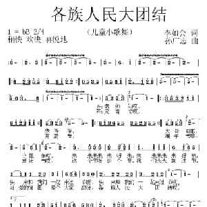 各族人民大团结_儿歌乐谱_词曲:李如会 孙广志