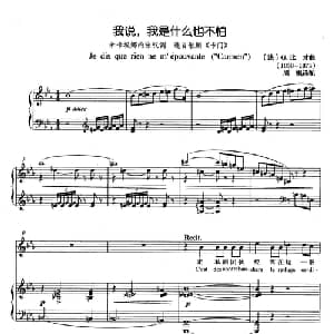 我说,我是什么也不怕 法国 _外国歌谱_词曲: 法 G.比才