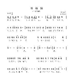 母校情_歌曲简谱_词曲:李九成 孙浦泉