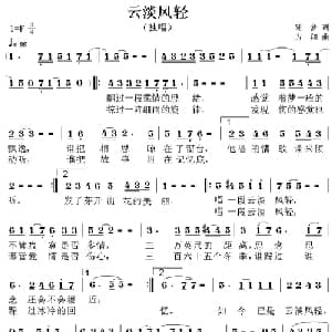 云淡风轻_通俗唱法乐谱_词曲:随梦 方翔
