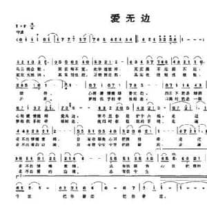 爱无边_民歌简谱_词曲:段峨眉 董文才 王顺娣