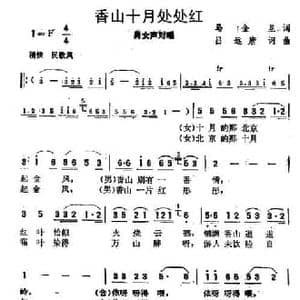 香山十月处处红_民歌简谱_词曲:马金星 吕远 唐诃
