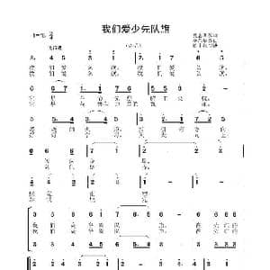 我们爱少先队旗_歌曲简谱_词曲:夏恩训 李晶华