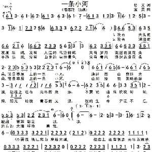 一条小河_歌谱投稿_词曲:乔悟义 宝贵