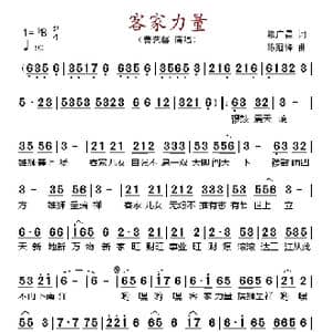 客家力量_歌谱投稿_词曲:赖广昌 陈冠峰