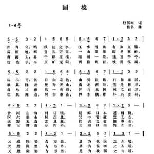 辛亥革命时期歌曲_国境_民歌简谱_词曲:权国垣 陈一萍选编