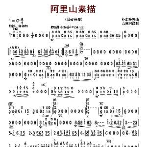 阿里山素描_歌曲简谱_词曲: 朴东升编曲