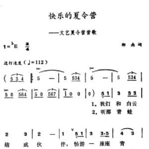 快乐的夏令营_民歌简谱_词曲:郑南 徐东蔚
