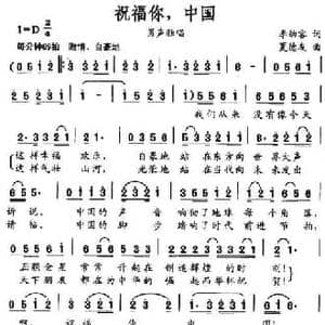 祝福你,中国_民歌简谱_词曲:李幼容 夏德友