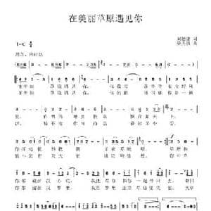 在美丽草原遇见你_民歌简谱_词曲:刘德谦 梁光榜