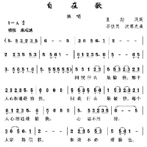 自在歌_通俗唱法乐谱_词曲:夏劲风 沈尊光 石铁民