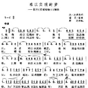 难以实现的梦 美国 _外国歌谱