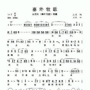 塞外牧歌_民歌简谱_词曲:王琛 方放