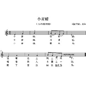 小青蛙_儿歌乐谱