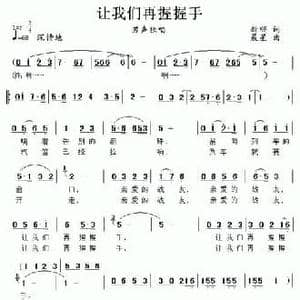 让我们再握握手_民歌简谱_词曲:新顺 晨星
